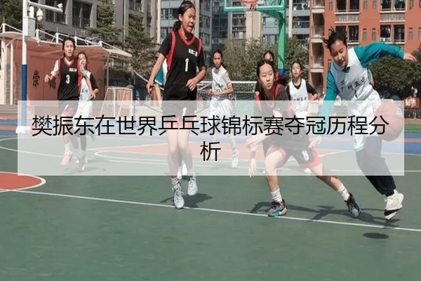 樊振东在世界乒乓球锦标赛夺冠历程分析