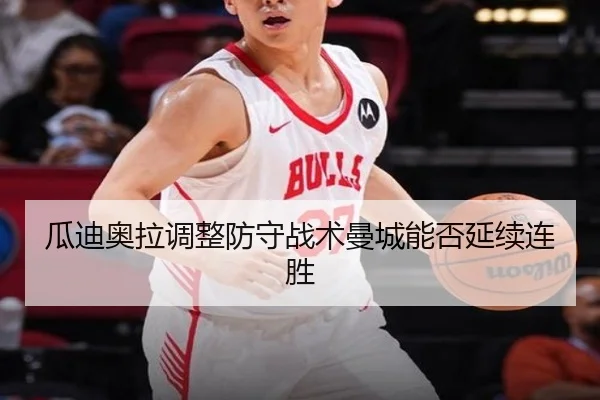 瓜迪奥拉调整防守战术曼城能否延续连胜